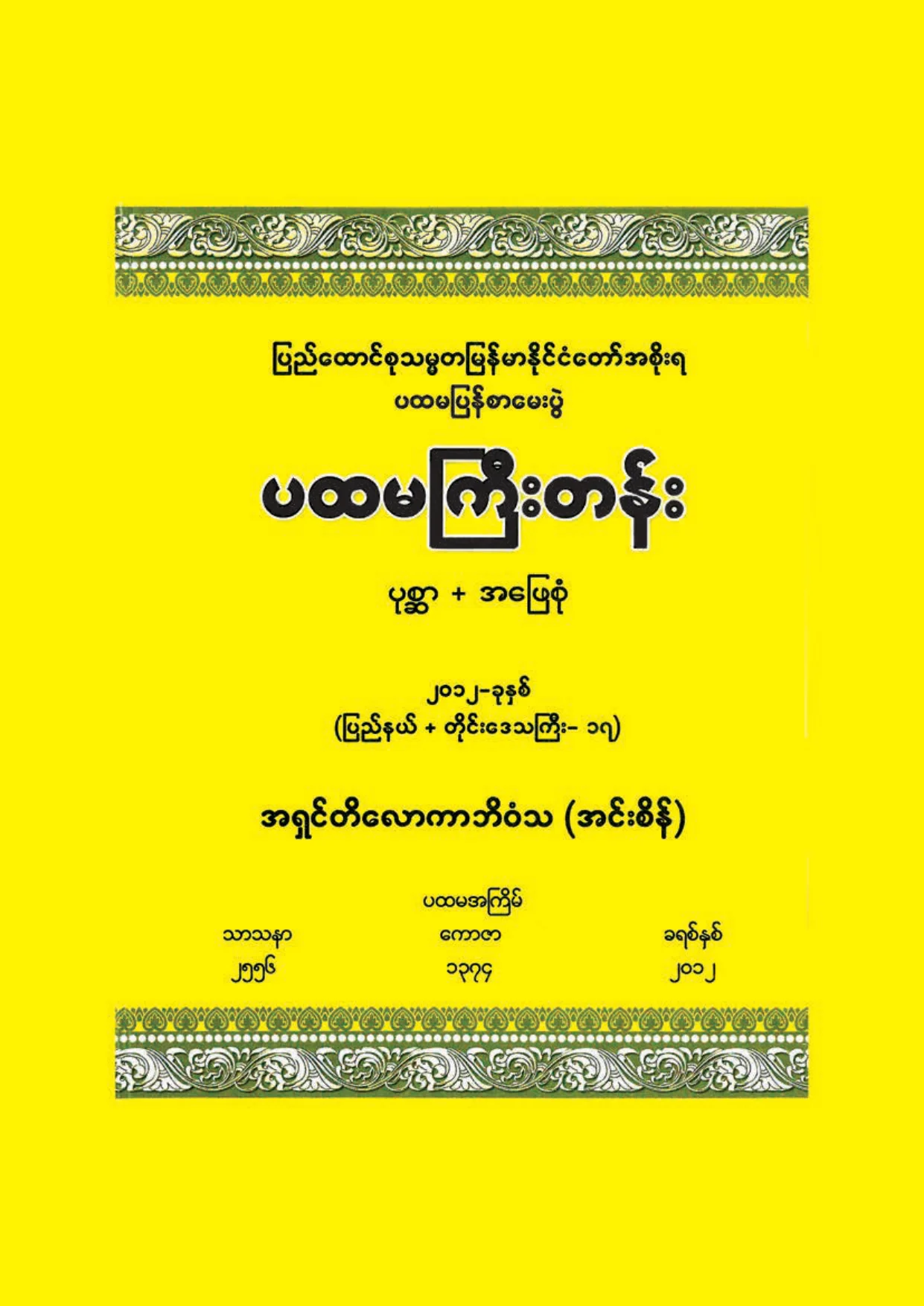 ၃၅၃၉။ ပထမႀကီး ပုစၦာ အေျဖစုံ (၂၀၁၂).pdf